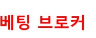 스포츠 베팅 중개인